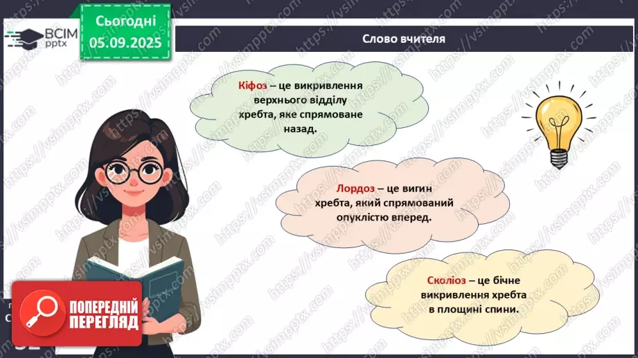 №007 - Захворювання опорно-рухового апарату та їхня профілактика.8 №007 - Захворювання опорно-рухового апарату та їхня профілактика.8