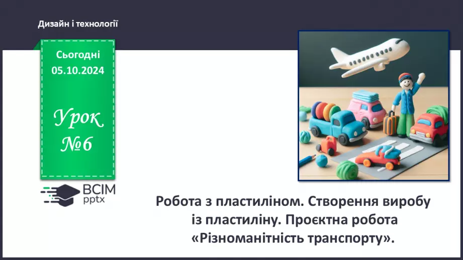 №07 - Робота з пластиліном. Створення виробу із пластиліну. Проєктна робота «Різноманітність транспорту».0