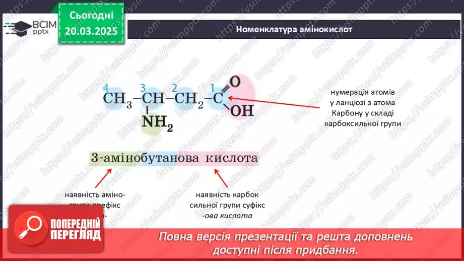 №28 - Амінокислоти. Хімічні властивості гліцину.12 №28 - Амінокислоти. Хімічні властивості гліцину.12