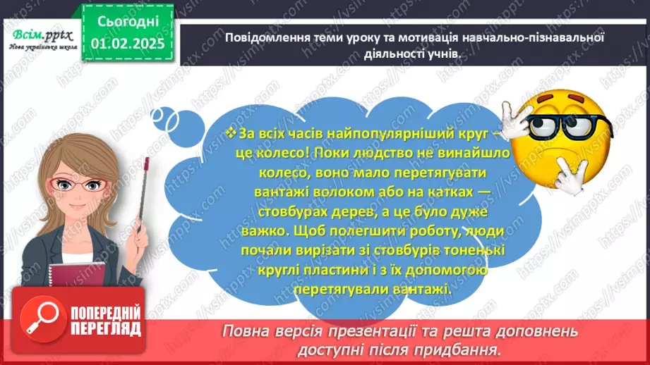 №083 - Досліджуємо коло і круг5