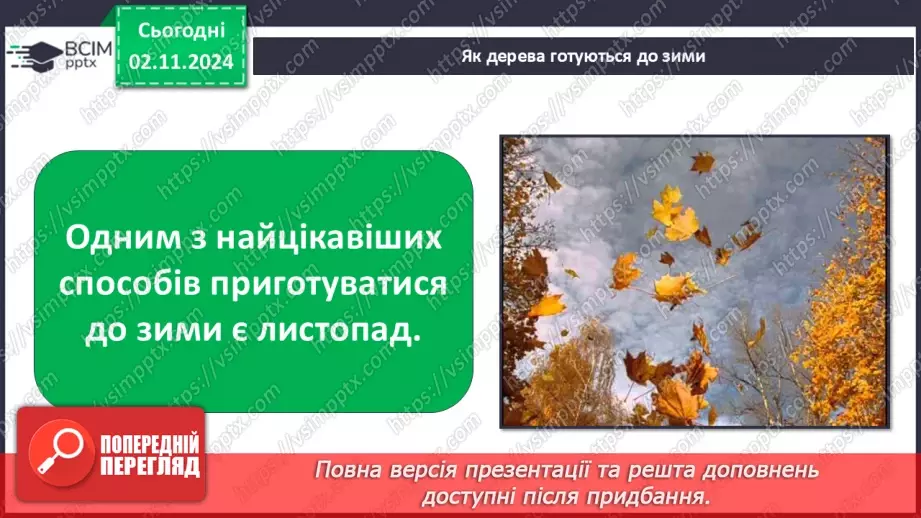 №0032 - Як рослини готуються до зими6 №0032 - Як рослини готуються до зими6