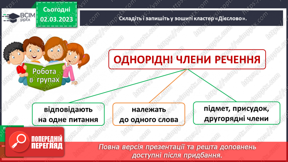 №094 - Однорідні члени речення15 №094 - Однорідні члени речення15