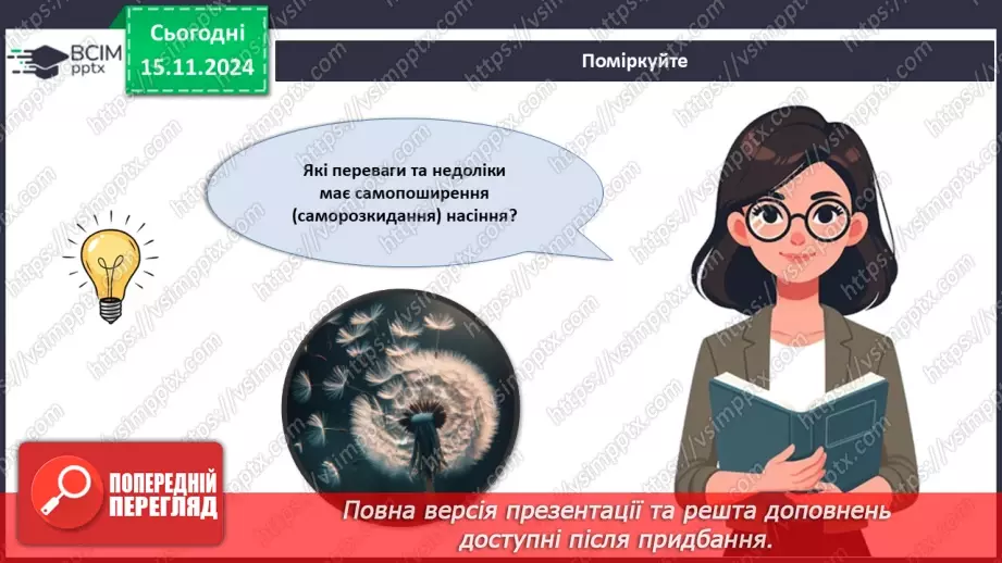 №34 - Квіткові. Насінина і плід. Поширення плодів і насінин.20 №34 - Квіткові. Насінина і плід. Поширення плодів і насінин.20