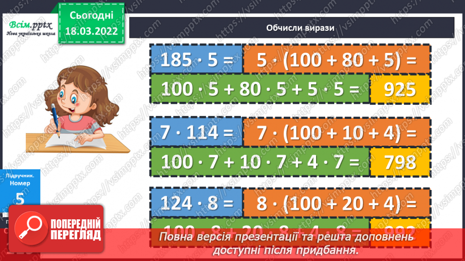 №126 - Множення трицифрового числа на одноцифрове й одноцифрового — на трицифрове.19 №126 - Множення трицифрового числа на одноцифрове й одноцифрового — на трицифрове.19