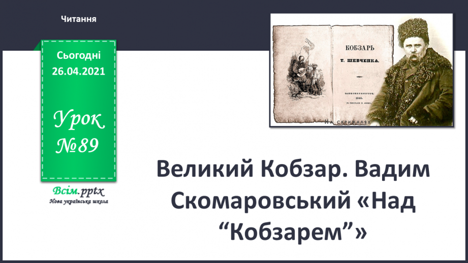 №089 - Великий Кобзар. Вадим Скомаровський «Над “Кобзарем”»0