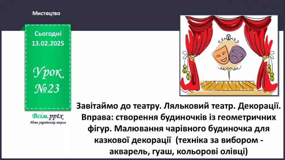 №23 - Завітаймо до театру0 №23 - Завітаймо до театру0