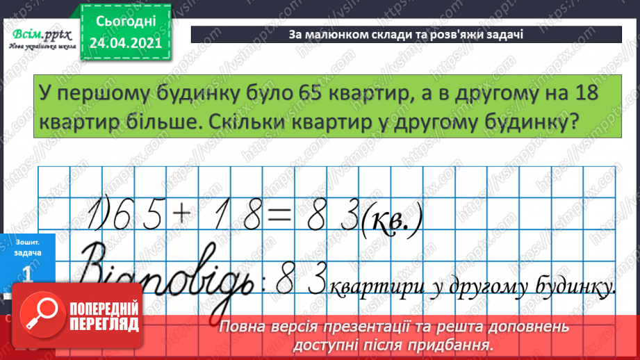 №035 - Додавання двоцифрових чисел з переходом через розряд (загальний випадок). Складання і розв’язування задач.27