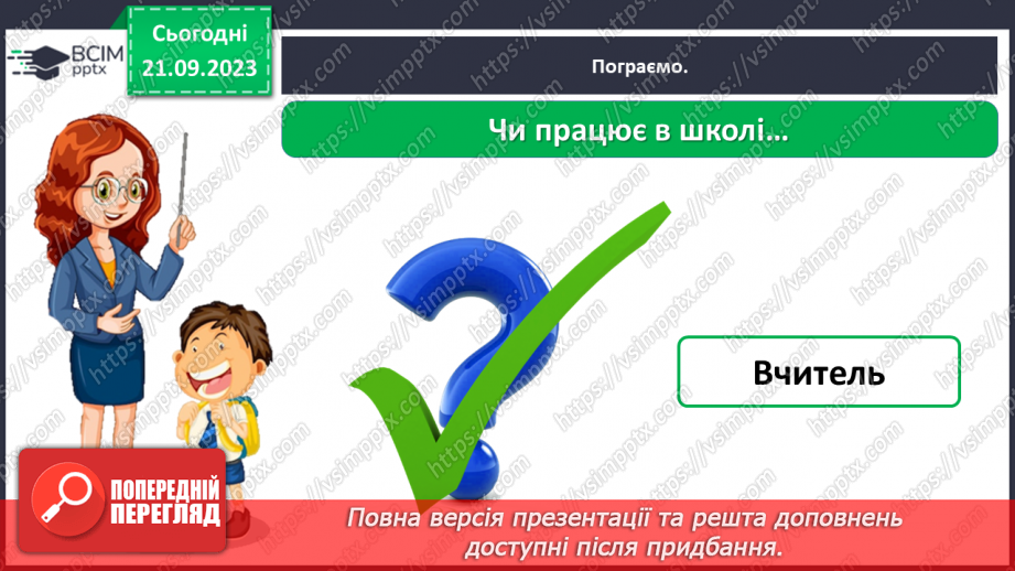 №029 - Повторення вивченого в добукварний період. Тема для спілкування: Професії. Ким я мрією стати?41