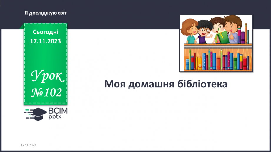 №102 - Моя домашня бібліотека. Інформатика в інтегрованому курсі. Урок 13. Як передають інформацію?0 №102 - Моя домашня бібліотека. Інформатика в інтегрованому курсі. Урок 13. Як передають інформацію?0