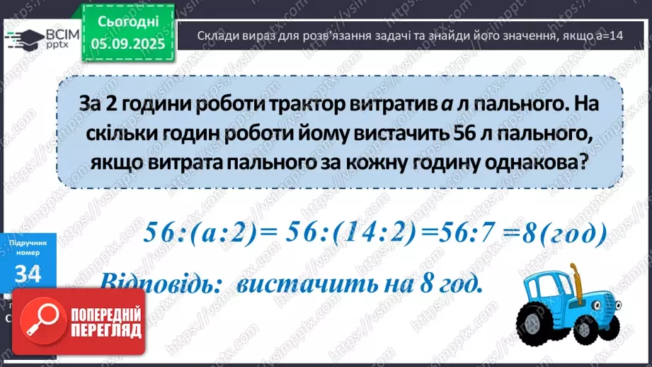 №003 - Повторення співвідношення між компонентами і результатом множення. Складання і розв’язування задач на четверте пропорційне та рівняння.17 №003 - Повторення співвідношення між компонентами і результатом множення. Складання і розв’язування задач на четверте пропорційне та рівняння.17