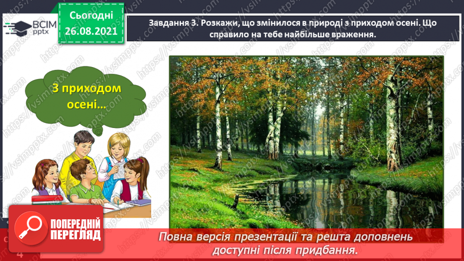 №007 - Розвиток зв’язного мовлення. Написання розповіді про свої враження від побаченого. Тема для спілкування: «Враження від осінньої природи»11