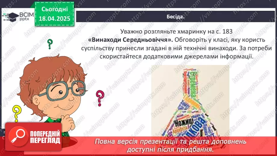№31 - Середньовічні школи та університети.34 №31 - Середньовічні школи та університети.34