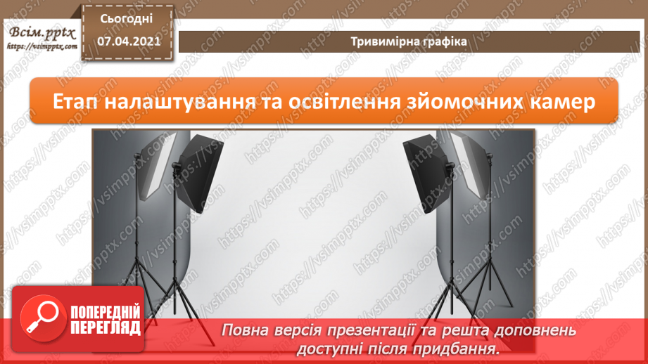 №09 - Тривимірна графіка. Класифікація програм для роботи з тривимірною графікою 3D.8