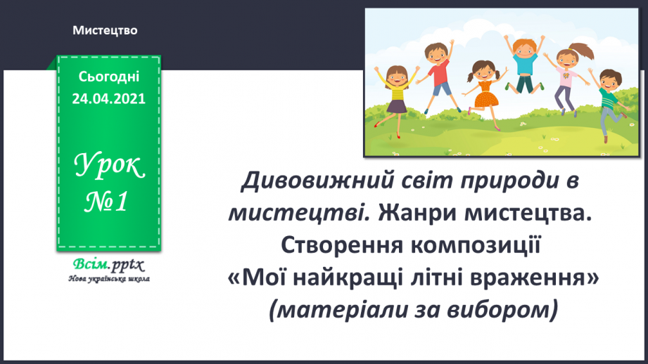 №01 - Дивовижний світ природи в мистецтві. Жанри мистецтва. Створення композиції «Мої найкращі літні враження»0