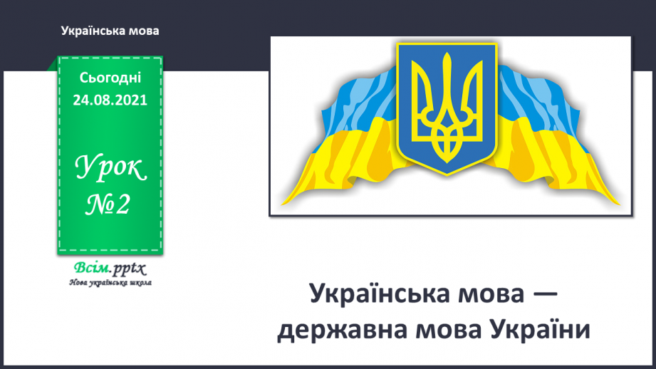 №002 - Українська мова — державна мова України0