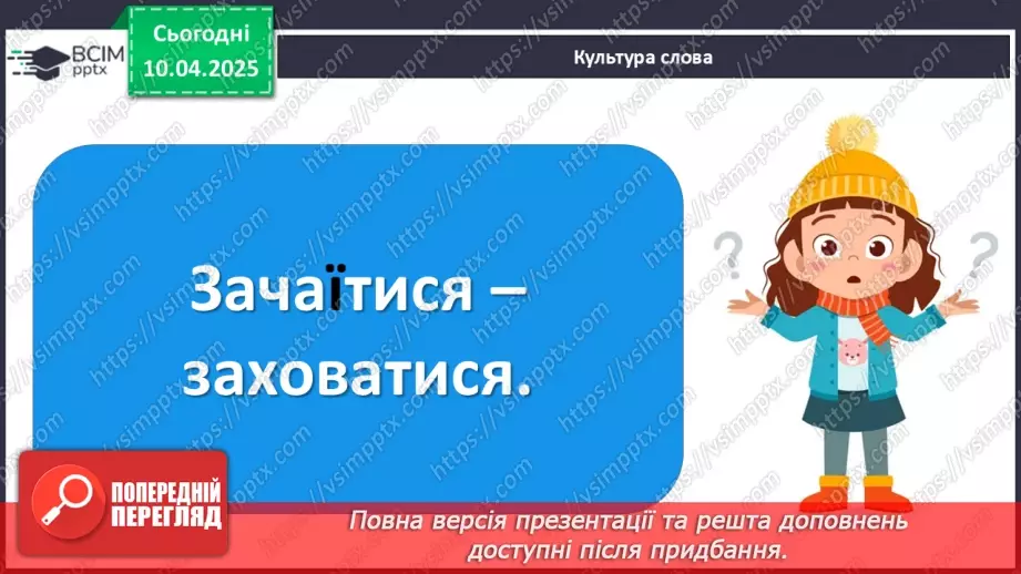 №089 - Сполучники сурядності та підрядності21 №089 - Сполучники сурядності та підрядності21