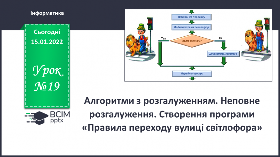 №19 - Інструктаж з БЖД. Алгоритми з розгалуженням. Не повне розгалуження. Створення програми «Правила переходу вулиці на світлофорі»0