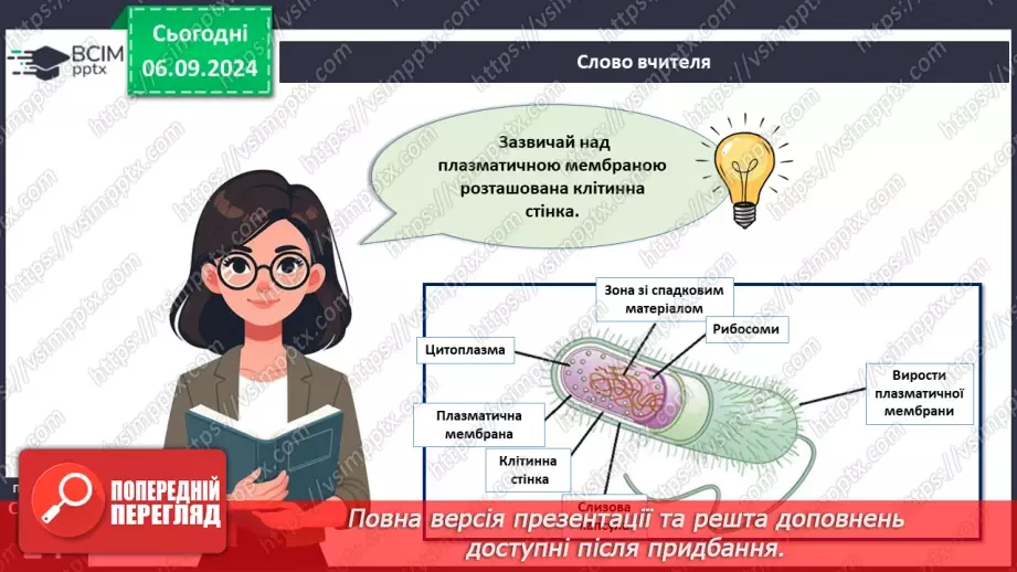 №08 - Які особливості клітин прокаріотів та їхньої життєдіяльності?4