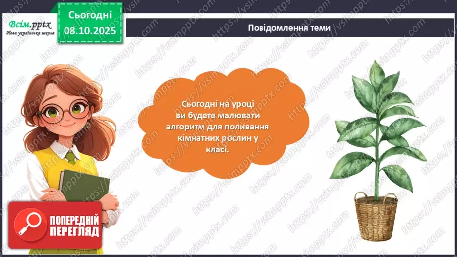 №08 - Алгоритм. Складіть і намалюйте алгоритм для поливання кімнатних рослин у класі.10 №08 - Алгоритм. Складіть і намалюйте алгоритм для поливання кімнатних рослин у класі.10