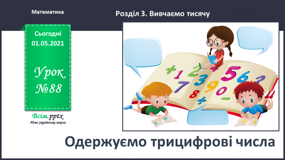 №088 - Одержуємо трицифрові числа0 №088 - Одержуємо трицифрові числа0