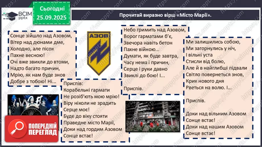 №11 - П/О. ГР1, ГР2, ГР3, ГР4. Урок позакласного читання №1. Сучасні патріотичні пісні.8 №11 - П/О. ГР1, ГР2, ГР3, ГР4. Урок позакласного читання №1. Сучасні патріотичні пісні.8
