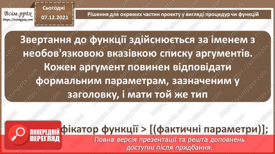 №62 - Рішення для окремих частин проєкту у вигляді процедур чи функцій.14