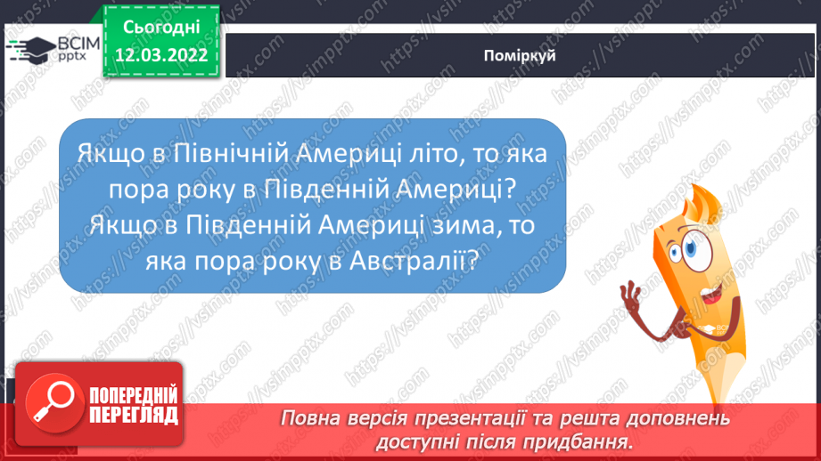 №075 - Як відбувається добовий і річний рух Землі15 №075 - Як відбувається добовий і річний рух Землі15
