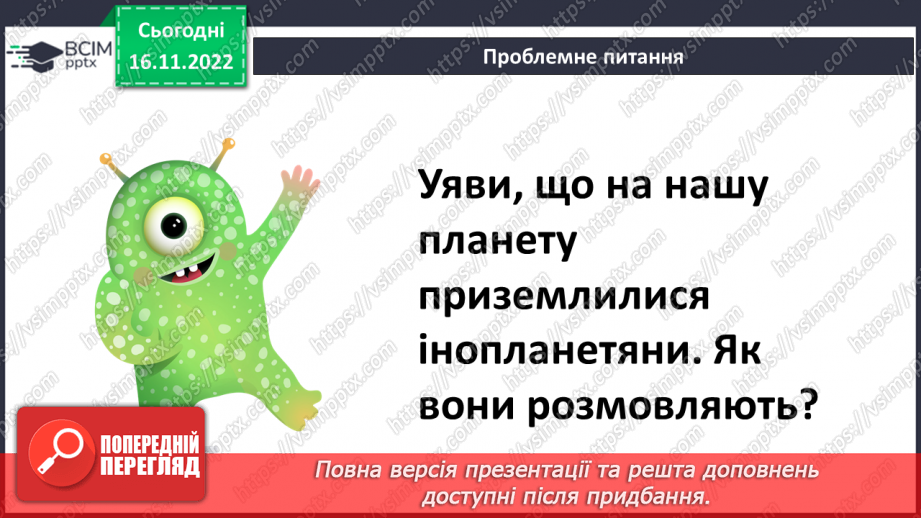 №14 - Візит інопланетянина. Послідовність дій під час створення аплікацій. Створення аплікації «Інопланетний корабель» (за зразком).8