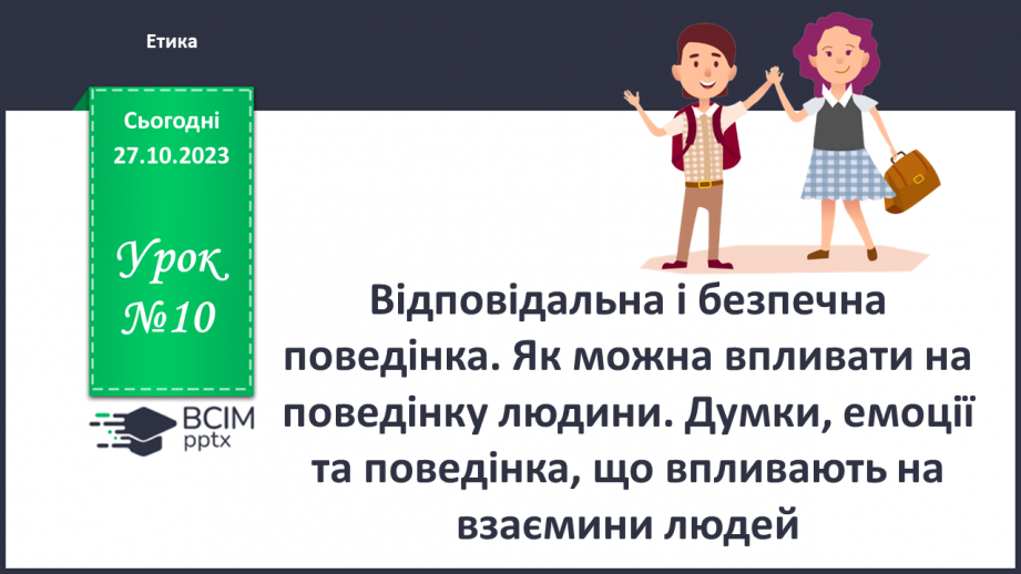 №10 - Відповідальна і безпечна поведінка. Як можна впливати на поведінку людини.0