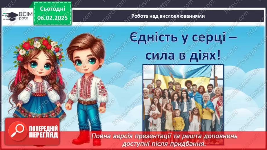 №22 - День єднання в Україні.12 №22 - День єднання в Україні.12