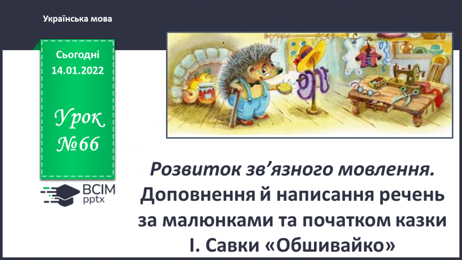 №066 - Розвиток зв’язного мовлення. Доповнення й написання речень за малюнками та початком казки І. Савки «Обшивайко»0