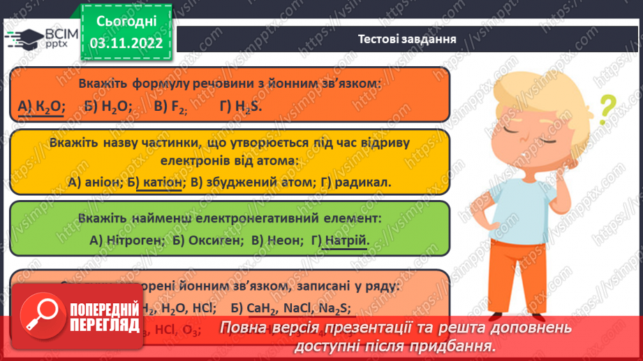 №24 - Іони. Іонний зв`язок, його утворення.26 №24 - Іони. Іонний зв`язок, його утворення.26