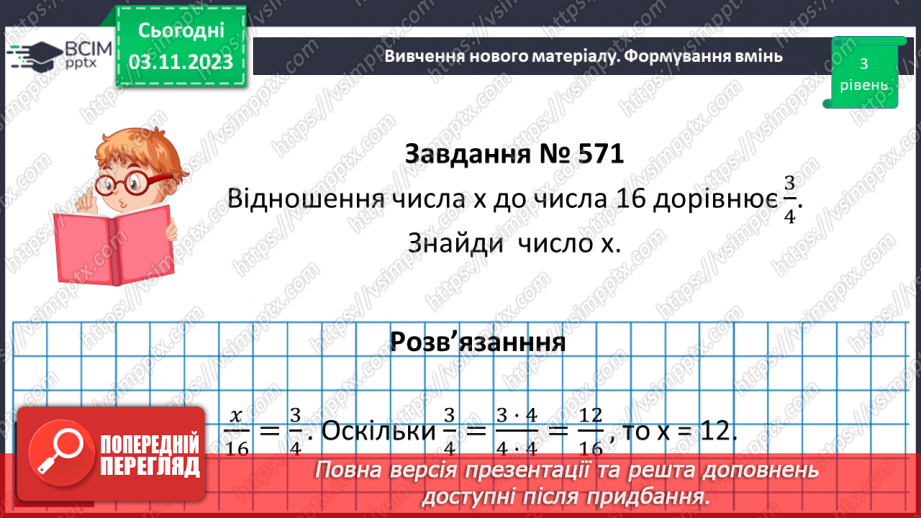 №053 - Розв’язування вправ і задач з відношенням.12