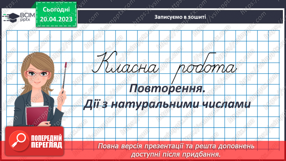 №162 - Повторення. Дії з натуральними числами.3 №162 - Повторення. Дії з натуральними числами.3