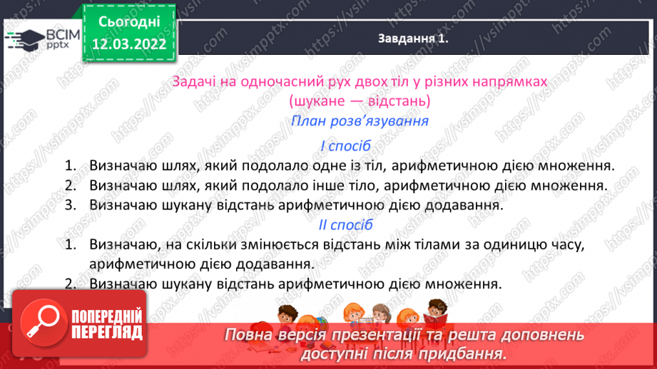 №123 - Розв’язуємо задачі на рух двох тіл у різних напрямках: знаходимо відстань двома способами14 №123 - Розв’язуємо задачі на рух двох тіл у різних напрямках: знаходимо відстань двома способами14