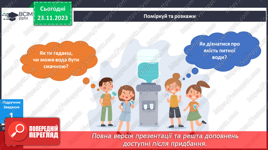 №108 - Я користуюся водою4 №108 - Я користуюся водою4