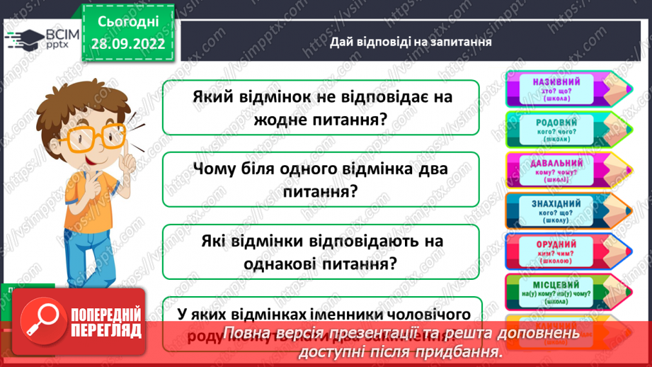 №028 - Змінювання іменників за числами і відмінками10 №028 - Змінювання іменників за числами і відмінками10