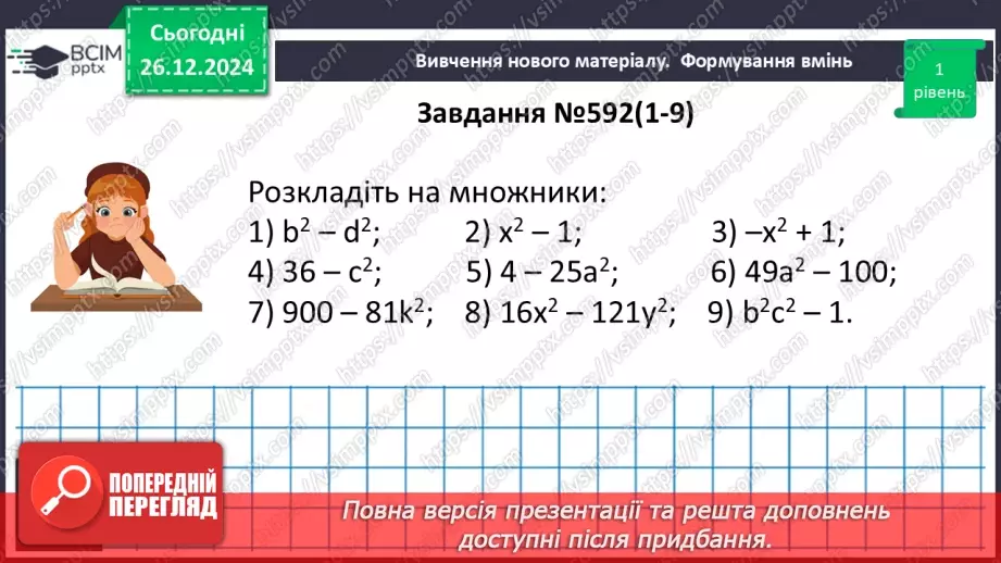 №052 - Різниця квадратів двох виразів13