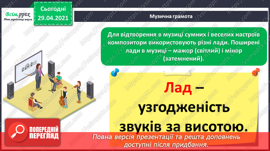 №24 - Картинки з виставки (продовження). Лади в музиці. Слу­хання: М. Мусоргський сюїта для фортепіано «Картинки з виставки».12