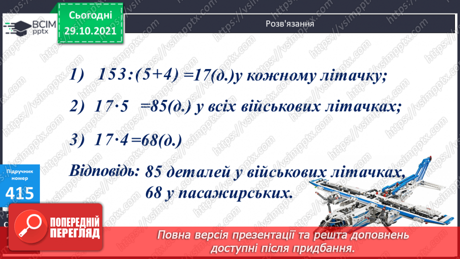 №051 - Задача на пропорційне ділення. Рівняння з однією змінною, у якому одна частина представлена числовим виразом17 №051 - Задача на пропорційне ділення. Рівняння з однією змінною, у якому одна частина представлена числовим виразом17
