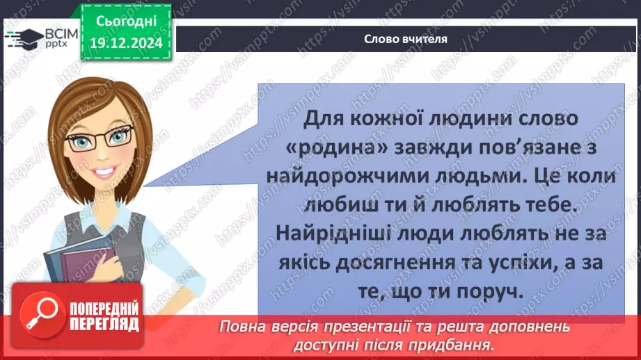 №049 - Сім’я. Історія роду.9