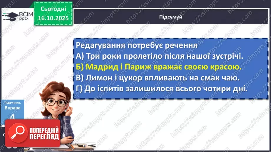 №027 - П/О. ГР1, ГР2, ГР3, ГР4. Узгодження підмета й присудка18 №027 - П/О. ГР1, ГР2, ГР3, ГР4. Узгодження підмета й присудка18
