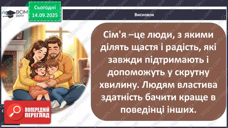 №0012 - Чому сім’я – найголовніше в нашому житті.26 №0012 - Чому сім’я – найголовніше в нашому житті.26