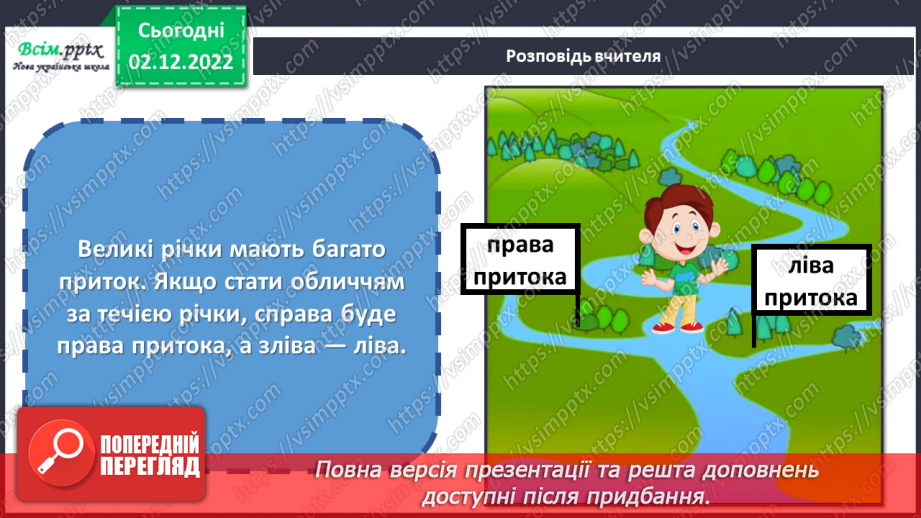 №16 - Будова річки. Виготовляємо макет річки з пластичних матеріалів.7