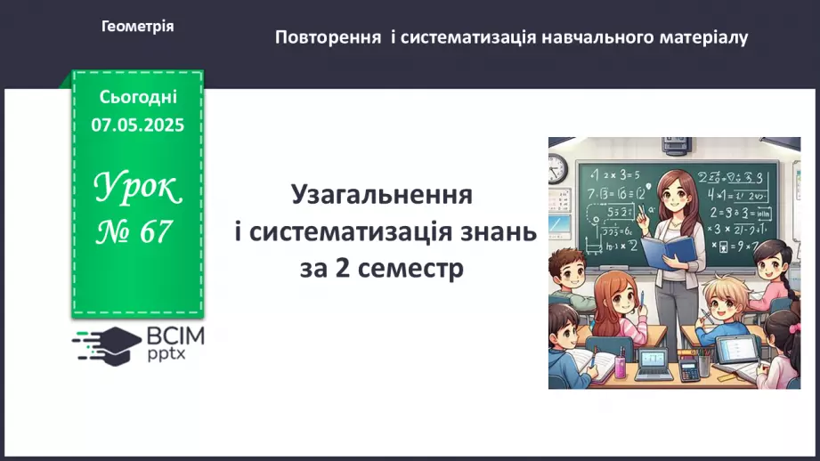 №67 - Узагальнення і систематизація знань за ІІ семестр.0 №67 - Узагальнення і систематизація знань за ІІ семестр.0