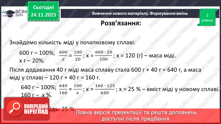 №068 - Розв’язування вправ і задач на відсоткові відношення двох чисел та заміну величини у відсотках.25