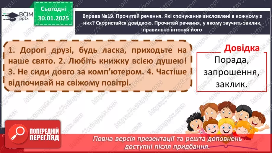 №083 - Навчаюся складати та інтонувати спонукальні речення.13 №083 - Навчаюся складати та інтонувати спонукальні речення.13