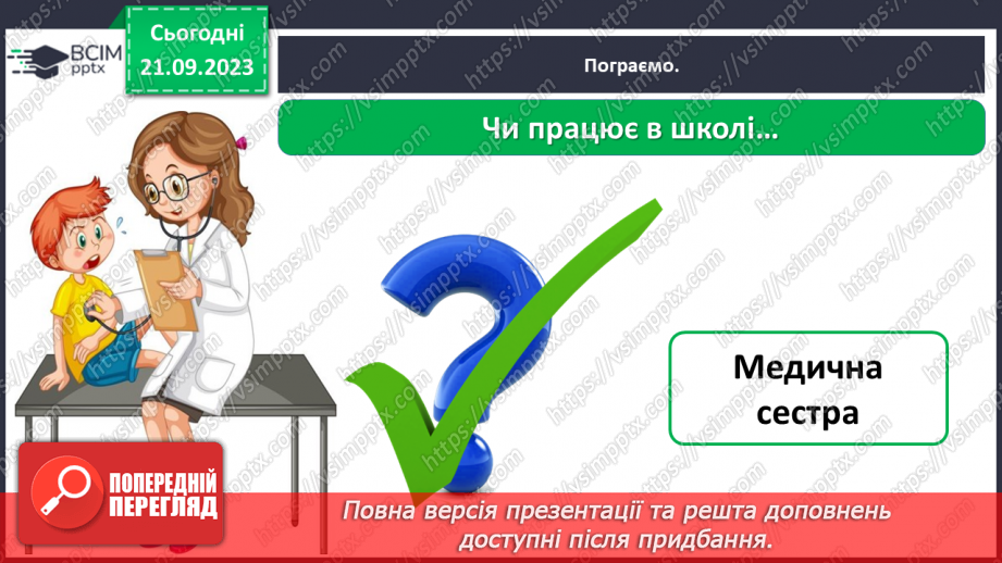 №029 - Повторення вивченого в добукварний період. Тема для спілкування: Професії. Ким я мрією стати?49