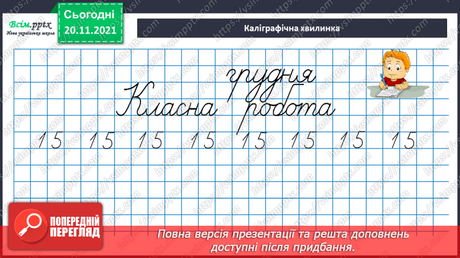 №063 - Удосконалення вмінь порівнювати числа. Розв’язування задач.6