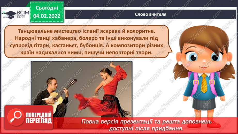 №22-23 - Мандрівка до сонячної Італії та Іспанії (продовження). Музичні інструменти симфонічного оркестру. Слухання: Ісаак Альбеніс «Легенда».6